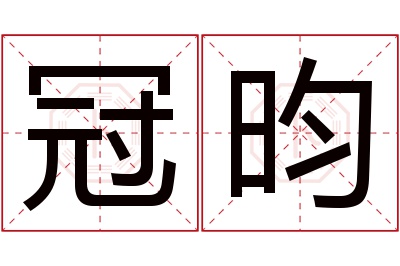 冠昀名字寓意