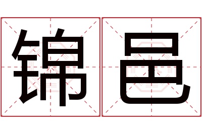 锦邑名字寓意