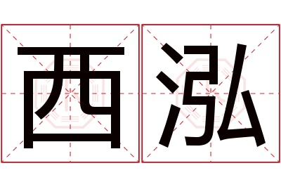 西泓名字寓意