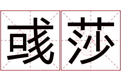 彧莎名字寓意