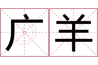 广羊名字寓意