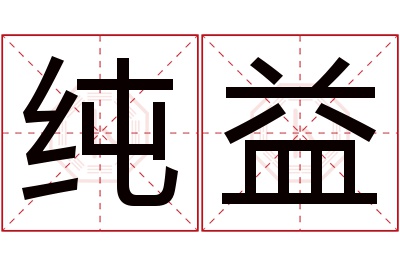 纯益名字寓意