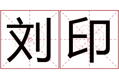 刘印名字寓意