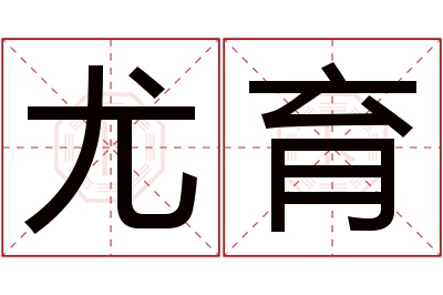 尤育名字寓意