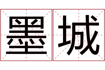 墨城名字寓意