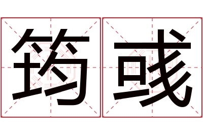 筠彧名字寓意