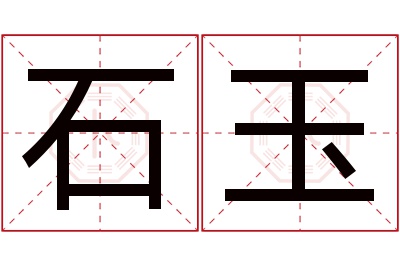 石玉名字寓意