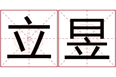 立昱名字寓意