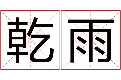 乾雨名字寓意 乾雨名字寓意