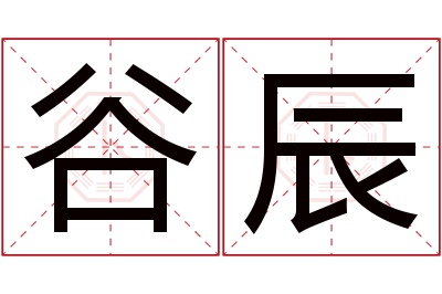 谷辰名字寓意