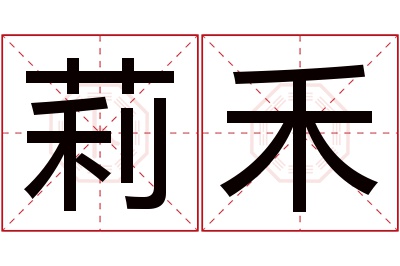 莉禾名字寓意