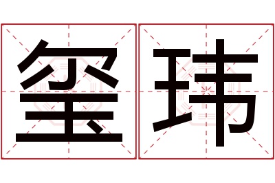 玺玮名字寓意