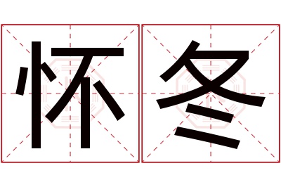 怀冬名字寓意