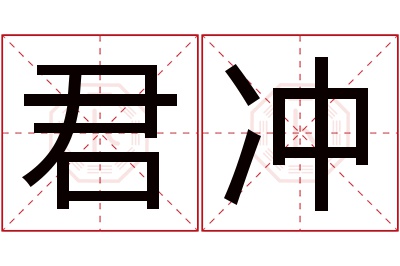 君冲名字寓意