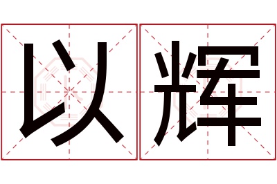 以辉名字寓意