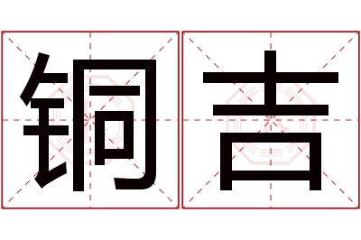 铜吉名字寓意