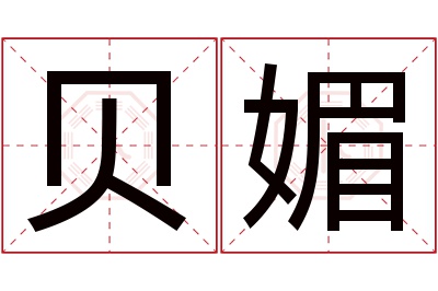 贝媚名字寓意