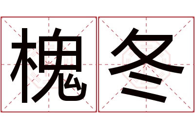 槐冬名字寓意