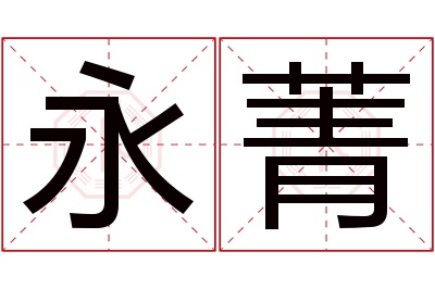 永菁名字寓意 永菁名字寓意