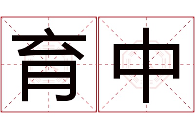 育中名字寓意