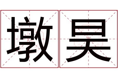 墩昊名字寓意