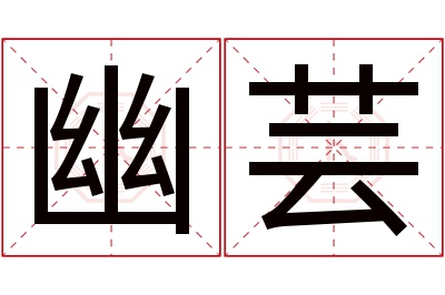 幽芸名字寓意