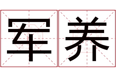 军养名字寓意