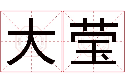 大莹名字寓意