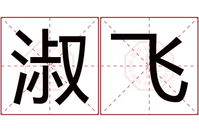 淑飞名字寓意