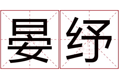 晏纾名字寓意