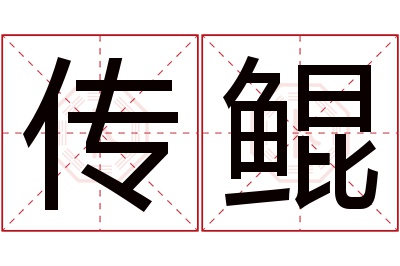 传鲲名字寓意