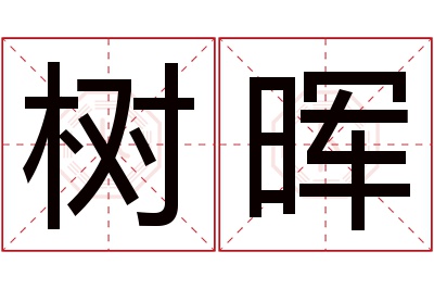 树晖名字寓意