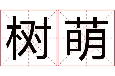 树萌名字寓意