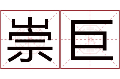 崇巨名字寓意 崇巨名字寓意