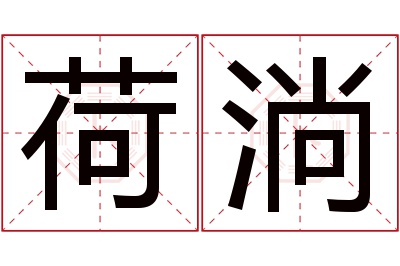 荷淌名字寓意