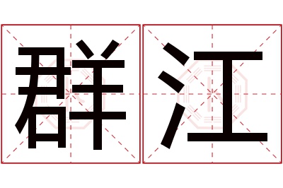 群江名字寓意