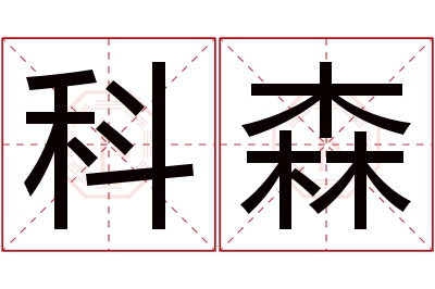 科森名字寓意