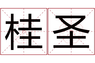 桂圣名字寓意