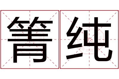 箐纯名字寓意