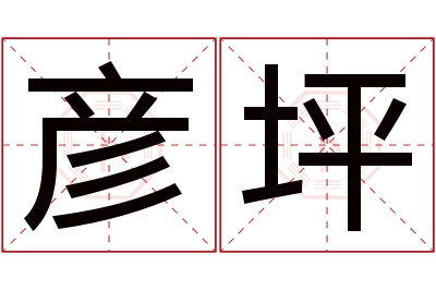 彦坪名字寓意