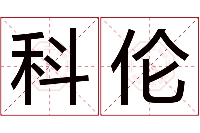 科伦名字寓意