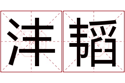 沣韬名字寓意