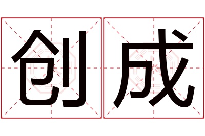 创成名字寓意