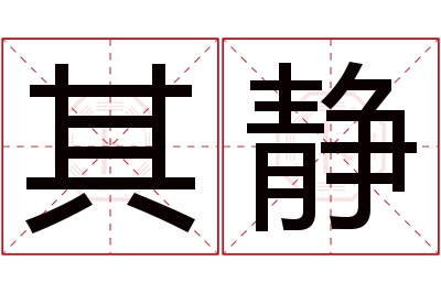 其静名字寓意