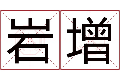 岩增名字寓意