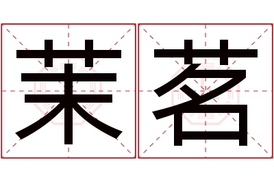 茉茗名字寓意