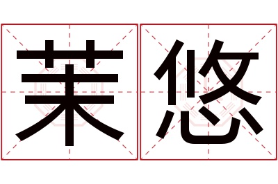 茉悠名字寓意