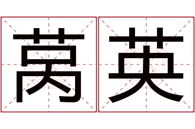 莴英名字寓意