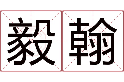 毅翰名字寓意