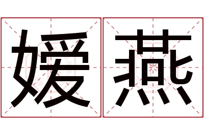 嫒燕名字寓意